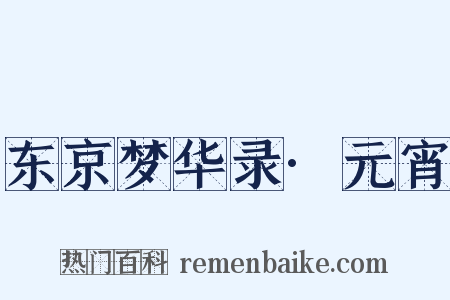 东京梦华录·元宵是什么意思的图片